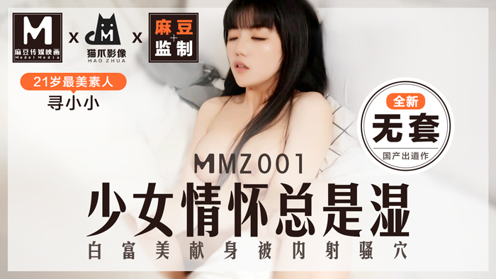 国产学生不戴套在线看,朋友人妻的蜜辱都湿淋淋的,MMZ001_少女情懷總是「濕」_最美素人尋小小出道作_麻豆全新品牌貓抓影像官网寻小小.